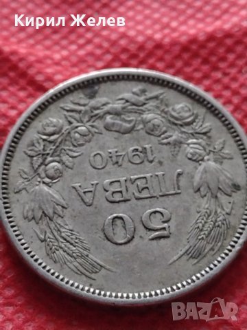 Монета 50 лева 1940г. Борис трети Цар на Българите за начална колекция декорация - 24946, снимка 5 - Нумизматика и бонистика - 35178486