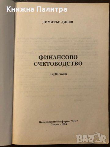 Финансово счетоводство. Част 1, снимка 2 - Други - 32439354