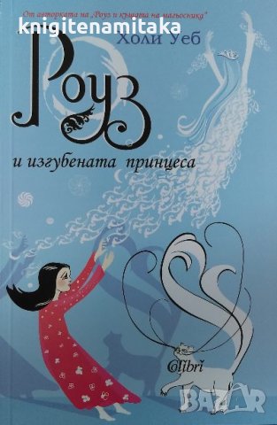 Роуз и изгубената принцеса - Холи Уеб, снимка 1 - Художествена литература - 39530268