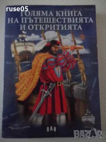 Книга "Голяма книга на пътешествията и откритията"-256 стр.