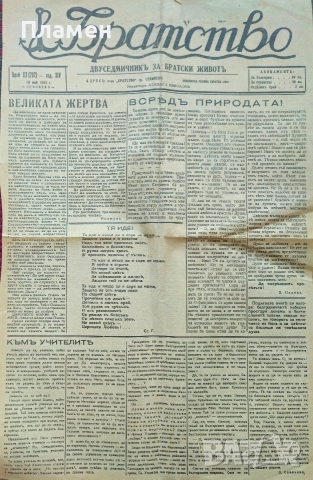 Братство. Седмичникъ за братски животъ. Бр. 242, 244 / 1939, Бр. 292 / 1942, снимка 3 - Антикварни и старинни предмети - 52753634