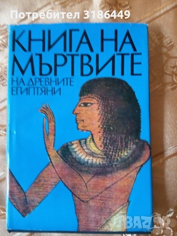 Книга на мъртвите на древните египтяни 