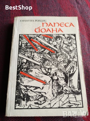 Папеса Йоана - Емануил Роидис