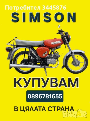 Купуваме мотопеди Симсон/Simson в цялата страна!