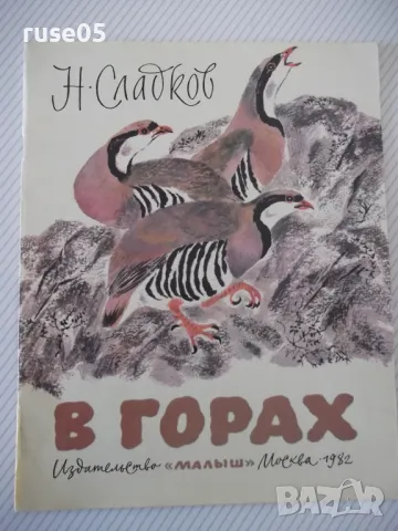 Книга "В горах - Н. Сладков" - 24 стр., снимка 1 - Списания и комикси - 47816848