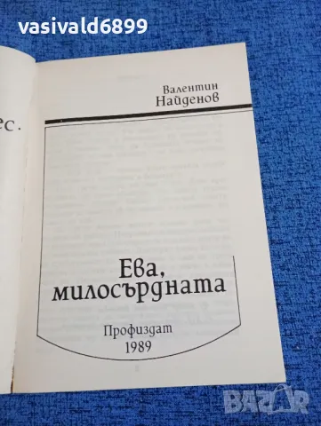 Валентин Найденов - Ева, милосърдната , снимка 4 - Българска литература - 47984910