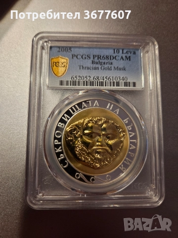 10 лева 2005 "Зл.маска" PR68