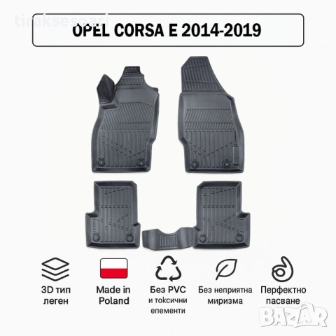3D Гумени стелки Erpassan за OPEL Corsa E (2014–2019)
