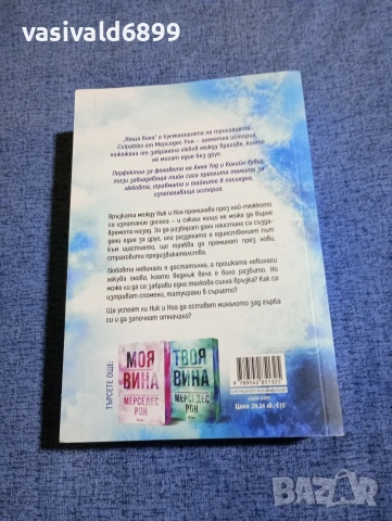 Мерседес Рон - Наша вина , снимка 3 - Художествена литература - 53364181