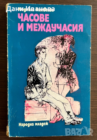 книга ЧАСОВЕ И МЕЖДУЧАСИЯ - Людмила Матвеева