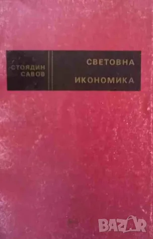 Световна икономика