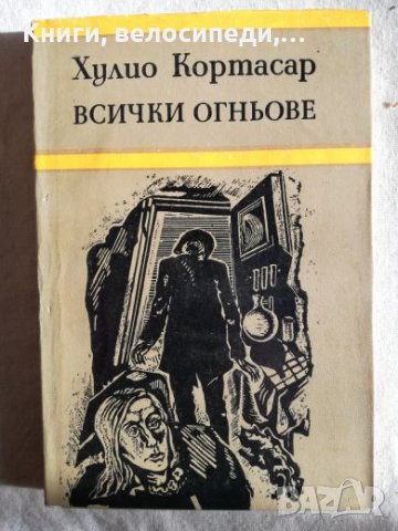 Всички огньове - Хулио Кортасар, снимка 1 - Художествена литература - 27378943