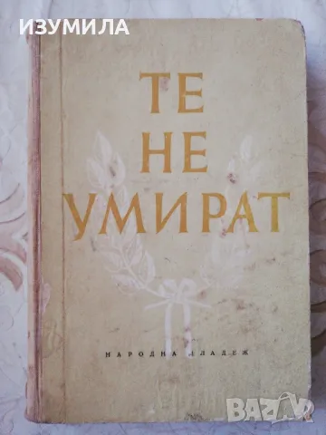 Те не умират - сборник