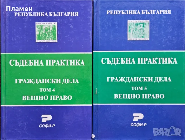 Съдебна практика. Граждански дела: Вещно право. Том 2, 4, 5 Явор Михайлов , снимка 2 - Специализирана литература - 50191445