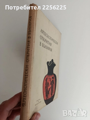 Археологически открития в България, снимка 10 - Специализирана литература - 52838009