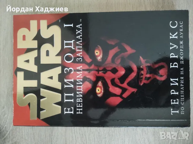 Star Wars Епизод 1 - Тери Брукс, снимка 2 - Художествена литература - 47386867