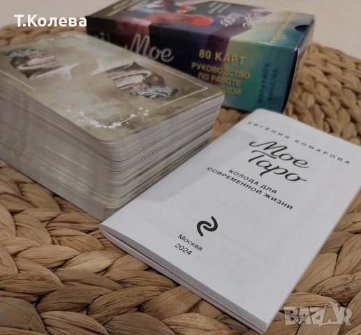 Моето Таро, снимка 15 - Езотерика - 49803884