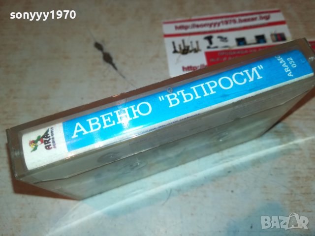 АВЕНЮ-ВЪПРОСИ 2208221914, снимка 11 - Аудио касети - 37770009