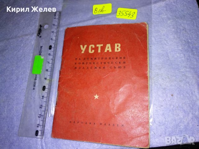 УСТАВ на ДКМС от 9 КОНГРЕС - 1958 г. РЯДКО СОЦ НРБ КОМСОМОЛСКО ИЗДАНИЕ 35543