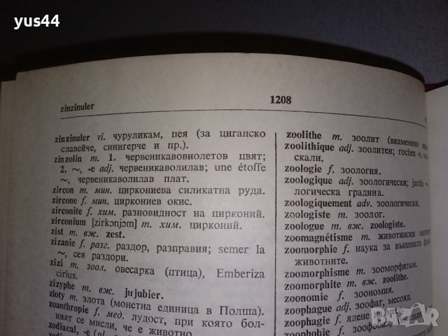 Френско-Български речник., снимка 4 - Чуждоезиково обучение, речници - 38305274