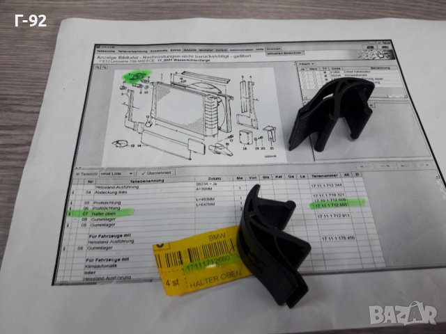 17111712660**NEU**BMW**ДЪРЖАЧИ НА РАДИАТОРА** , снимка 3 - Части - 38553225