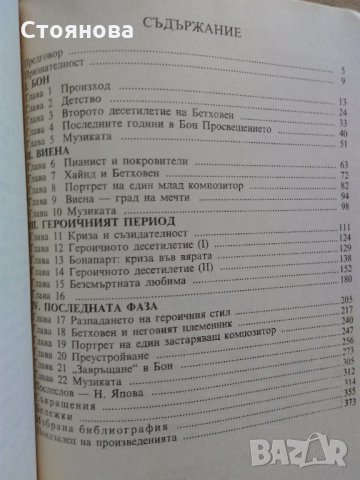 "Бетховен" Мейнард Соломон, снимка 5 - Енциклопедии, справочници - 28043079