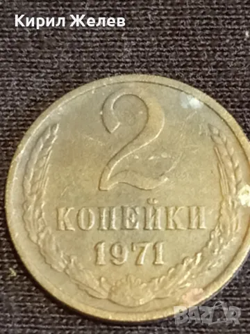 Стара монета 2 копейки 1971г. СССР рядка за КОЛЕКЦИЯ ДЕКОРАЦИЯ 16842, снимка 2 - Нумизматика и бонистика - 48011747