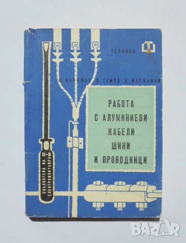 Книга Работа с алуминиеви кабели, шини и проводници Дончо Баръмов 1962 Библиотека на електромонтьо