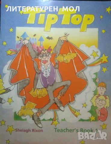 Tip Top. Teacher's Book 1 Shelagh Rixon 1991 г., снимка 1 - Чуждоезиково обучение, речници - 33630004