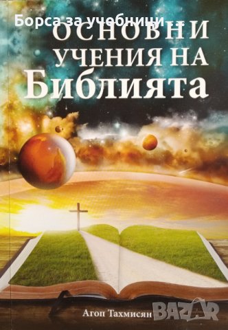 Основни учения на Библията / Автор: Агоп Тахмисян, снимка 1 - Специализирана литература - 43463172