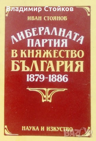 Либералната партия в Княжество България 1879-1886, снимка 1 - Специализирана литература - 27092837
