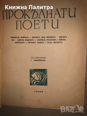 Прокълнати поети Сборник, снимка 2 - Други - 33143573