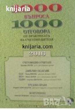 1000 въпроса - 1000 отговора от практиката на счетоводителя, снимка 1 - Специализирана литература - 43422598