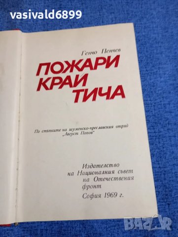 Генчо Пенчев - Пожари край Тича 