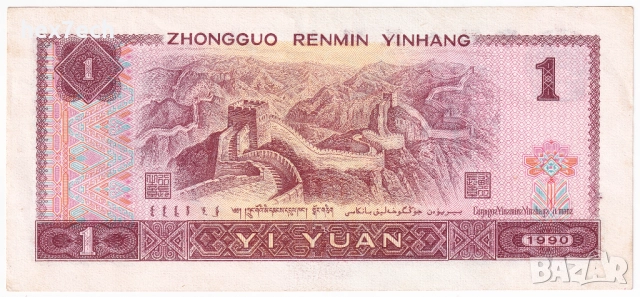 ❤️ ⭐ Китай 1990 1 юан ⭐ ❤️, снимка 3 - Нумизматика и бонистика - 32509146