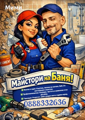 Ремонт на баня 