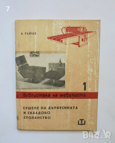 Книга Сушене на дървесината и складово стопанство - А. Райчев 1965 г. Библиотека на мебелиста