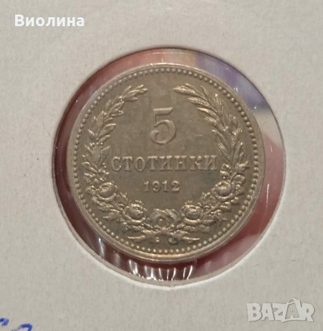5 стотинки 1912 Отлична