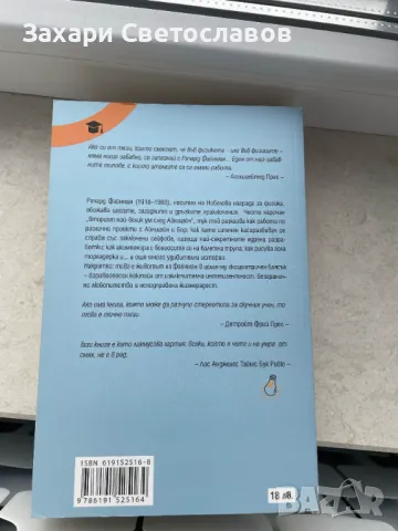 "Сигурно се шегувате г-н Фейнман" и "Пътеводител в квантовия свят", снимка 1