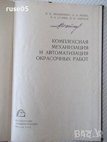 Книга"Комплекс.механиз.и автоматиз....-В.Зильберберг"-148стр, снимка 2 - Специализирана литература - 37820664