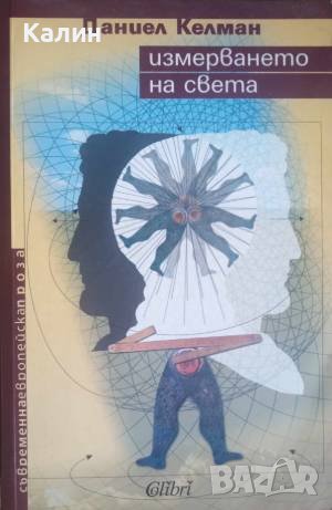 Измерването на света-Даниел Келман, снимка 1 - Художествена литература - 43790424