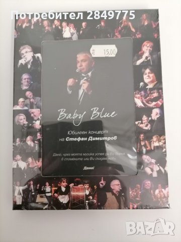 DVD Стефан Димитров/Юбилеен концерт