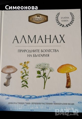 НОВ Алманах Фермата 4: Природните богатства на България , снимка 1 - Художествена литература - 38507924