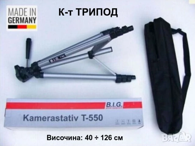 Оригинал B.I.G. К-т Немски СТАТИВ 40-126см с Кейс за Смартфони Фотоапарати Екшън Камери GoPro БАРТЕР