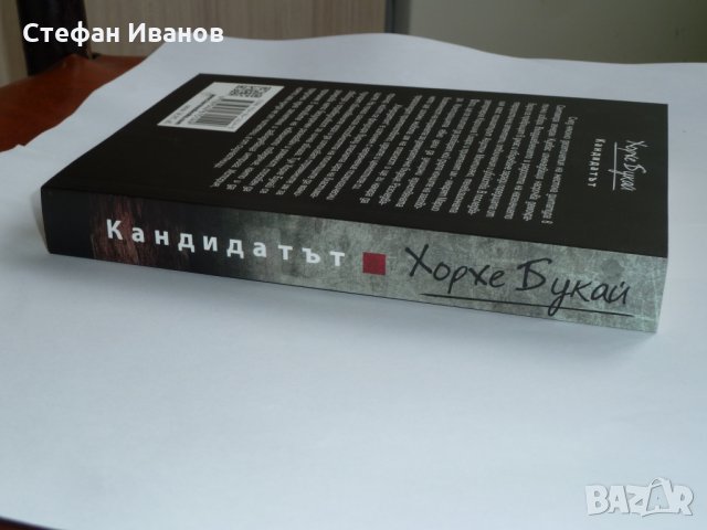 Нова книга "Кандидатът" от Хорхе Букай, снимка 3 - Художествена литература - 32534062