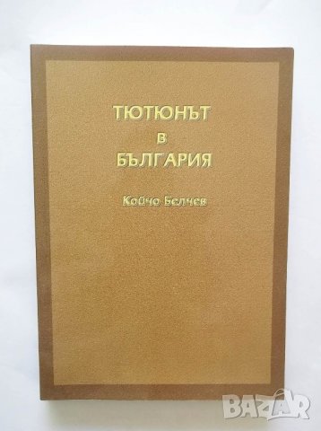 Книга Тютюнът в България - Койчо Белчев 2006 г., снимка 1 - Други - 28720002