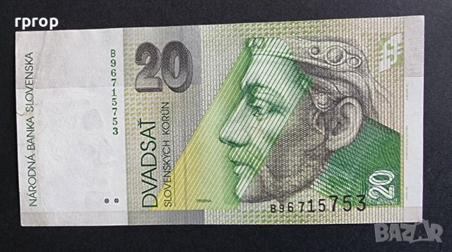Словакия. 20 крони. 1997 година. Много добре запазена банкнота., снимка 1