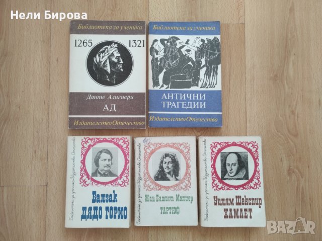 Книги "Библиотека за ученика"-стари издания, снимка 1 - Художествена литература - 40459922