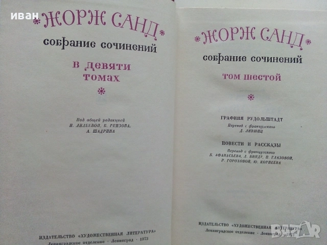 Жорж Санд - Избрани съчинения в девет тома - 1971г., снимка 12 - Художествена литература - 53573306