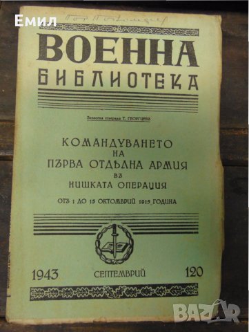 Командуването на първа отделна армия въ Нишката операция+ Карти
